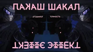 Шакал Эффект/03. Безумчик (Mass Effect)