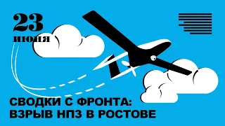 Сводки: взрыв завода в Ростове | Калининград и Литва | Бои за Северодонецк | Кто покупает нефть у РФ