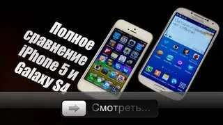 Galaxy S4 против iPhone 5 - iPhone 5 против Galaxy S4