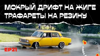 FREE RIDE 🔥 Мокрый дрифт на жиге в печатниках 🔥 Трафареты на резину 🔥