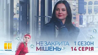 Незакрытая мишень (Серия 14)