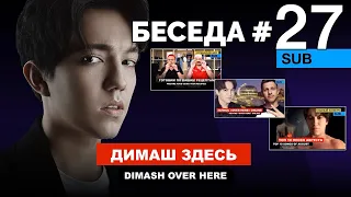 Dimash - Итоги конкурса, партия для "Over Here", новые рубрики / Беседа №27