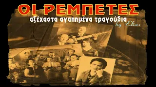 Οι ρεμπέτες - Αξέχαστα, αγαπημένα τραγούδια (by Elias)