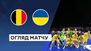 Бельгія — Україна. Кваліфікація до Чемпіонату світу 2024. Футзал. Огляд матчу. 15.09.2023. Футбол