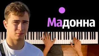 Ramil’ — Мадонна ● караоке | PIANO_KARAOKE ● ᴴᴰ + НОТЫ & MIDI