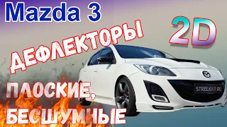 Дефлекторы (ветровики) окон 2D - MAZDA 3 с 2008г.в. - strelka11.ru