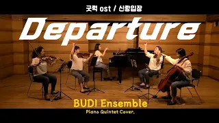 [Departure - Naoki Sato (Good Luck / 굿럭 OST)] 부디 앙상블 (BUDI Ensemble) / 신랑입장 / Piano Quintet Cover.