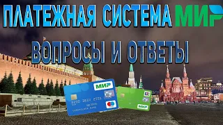 Карта Мир. Обзор Платёжной системы