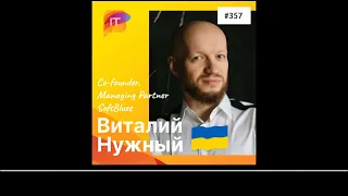 Виталий Нужный – Co-founder and Managing Partner SoftBlues (357)