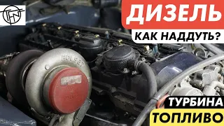 Как Наддуть Дизель! Турбина и Топливо