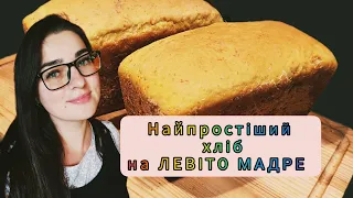 Рецепт для ПОЧАТКІВЦІВ! Хліб на заквасці ЛЕВІТО МАДРЕ 🍞