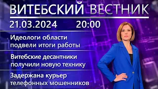 Витебский вестник. Новости: новая военная техника, экологический совет, День поэзии.