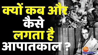 आपातकाल लागू करने की पूरी प्रक्रिया, यहां जानिए सब कुछ । Emergency In India । Indira Gandhi