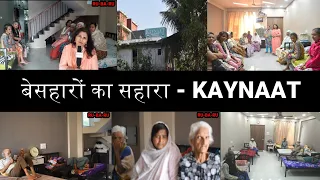 KAYNAAT OLD AGE HOME : PRESIDENT- ZAHIRA SAYYED ; +919768780847/+919867415623 || RU-BA-RU ||