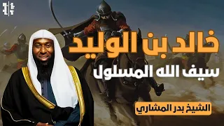 خالد بن الوليد رضي الله عنه | سيف الله المسلول || الشيخ بدر المشاري