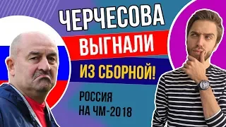 Черчесова выгнали из сборной?! Россия на ЧМ-2018