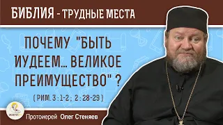 Почему  "быть иудеем... великое преимущество" ? (Рим. 3:1-2;  2:28-29)  Протоиерей Олег Стеняев