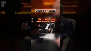 К Назиру Волейболисту пришли с обыском