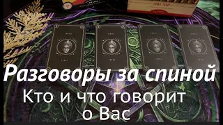 РАЗГОВОРЫ за СПИНОЙ❤️🔔🖤 Кто и ЧТО говорит о Вас /Таро расклад🔮Послание СУДЬБЫ