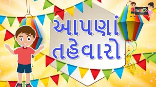 આપણાં તહેવારો | Festivals of India| Indian Festivals |તહેવારોના નામ |KooBoo | Gujarati Kids Learning