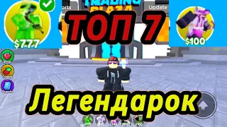 ТОП 7 лучших ЛЕГЕНДАРОК!