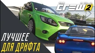 КАКАЯ ЛУЧШАЯ ТАЧКА ДЛЯ ДРИФТА?! (THE CREW 2)