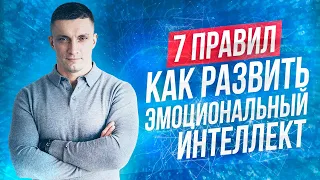 7 правил развития ЭМОЦИОНАЛЬНОГО ИНТЕЛЛЕКТА ⚡как прокачать EQ | Юрий Кручин