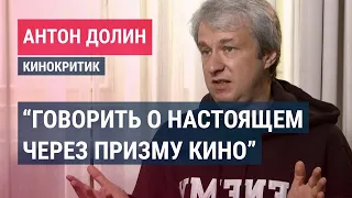 Антон Долин: между кино, культурой и реальностью. Поиск света в тёмные времена