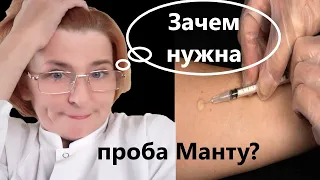 Зачем нужна проба Манту