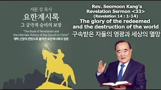 Rev. Seomoon Kang's Sermon "The Book of Revelation the Ultimate Victory of the Church in Christ" 33