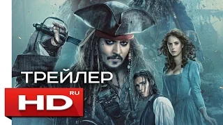 Пираты Карибского моря 5: Мертвецы не рассказывают сказки - Русский Трейлер 2 (2017)