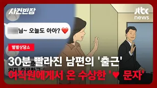 [별별상담소] 30분 빨라진 남편의 '출근'…여직원에게서 온 수상한 '♥ 문자' / JTBC 사건반장