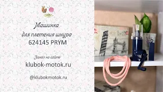 624145 Машинка для плетения шнура PRYM