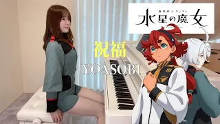 祝福 YOASOBI ミオリネ アイラ Ver. 『機動戦士ガンダム 水星の魔女』Mobile Suit Gundam THE WITCH FROM MERCURY PianoCover/弾いてみた