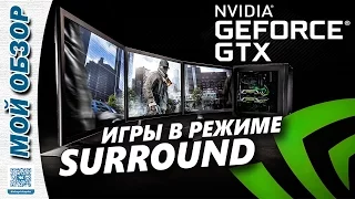 Nvidia Surround: Как играть на двух мониторах?