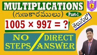 MULTIPLICATION Tricks  II in Telugu II గుణకారములు - Part-1