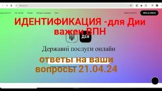 ИДЕНТИФИКАЦИЯ :ДЛЯ ДИИ ВАЖЕН впн ! ОТВЕТЫ НА ВАШИ ВОПРОСЫ 21.04.24