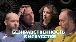 Безнравственность в искусстве, Станислав и Николай Жариновы, Арсений Дежуров PunkMonk Conglomerate