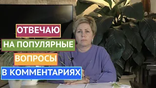 ВЫ ЗАДАЛИ МНЕ ВОПРОСЫ И Я ГОТОВА ОТВЕТИТЬ!