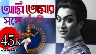 Ami tomaro sange bedhechi | আমি তোমার সঙ্গে | Dance cover| Rabindra Sangeet | Bappa Mazumder|Drabin