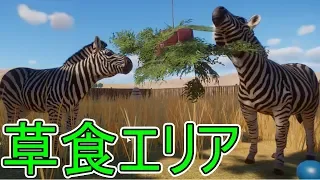 【プラネットズー】草食動物を車で眺めるエリアを作りたい＃33【Planet Zoo】