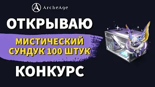 ArcheAge 8.5 | ЛИСМАН | МИСТИЧЕСКИЙ СУНДУК - ОТКРЫВАЮ 100 ШТУК! ЛУТ РАЗДАЮ!