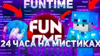 24 ЧАСА НА МИСТИКАХ С ЧИТОМ Nursultan 1.16.5 FunTime|УБИЛ КАЖДОГО КРУША НА МИСТЕ С ЧИТАМИ | FunTime