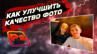 Как улучшить качество фото в фотошопе, при помощи всего одного инструмента