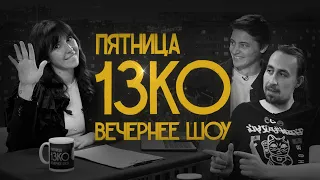 Пятница 13КО: Николай Андреев, Никита Дубровский