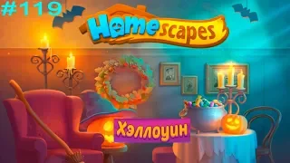 HomeScapes Дворецкий #119 Хэллоуинское событие (уровни 1-6)