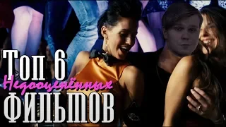 Топ 6 недооценённых ФИЛЬМОВ