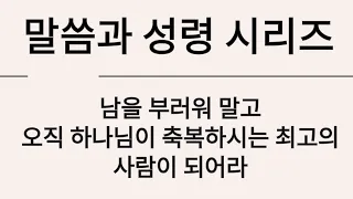 남을 부러워 말고 오직 하나님이 축복하시는 최고의 사람이 되어라-말씀과 성령 시리즈