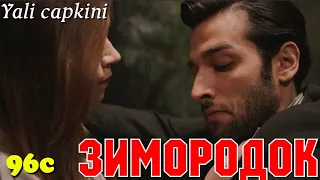 ЗИМОРОДОК 96 Серия/ Yali Capkini Турецкий сериал. Turkish TV Series zimorodok