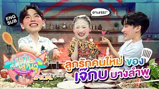 กินกัน กับ เต - นิว Special EP.13 | แซ่บทั้งอาหารทั้งคน! เต - นิว ขอวัดฝีปาก เจ๊กบ บางลำพู [Eng Sub]